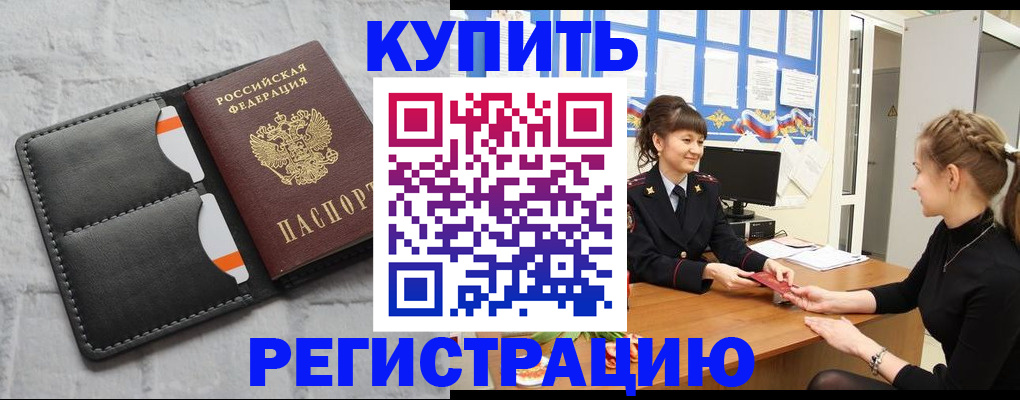 прописка законно в Норильске